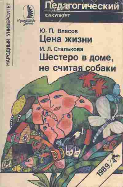 Книга Власов Ю.П. Сталькова И.Л. Цена жизни Шестеро в доме, не считая собаки, 11-6695, Баград.рф